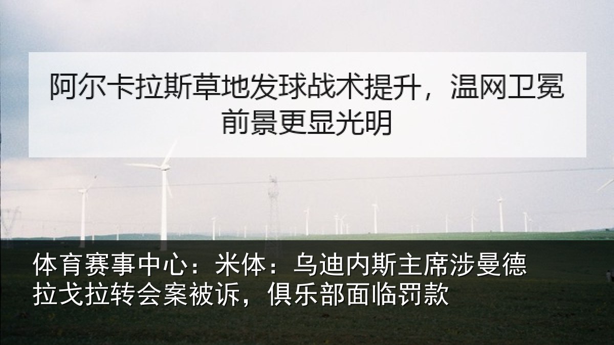 体育赛事中心:米体:乌迪内斯主席涉曼德拉戈拉转会案被诉,俱乐部面临罚款