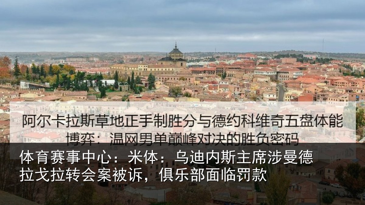 体育赛事中心:米体:乌迪内斯主席涉曼德拉戈拉转会案被诉,俱乐部面临罚款
