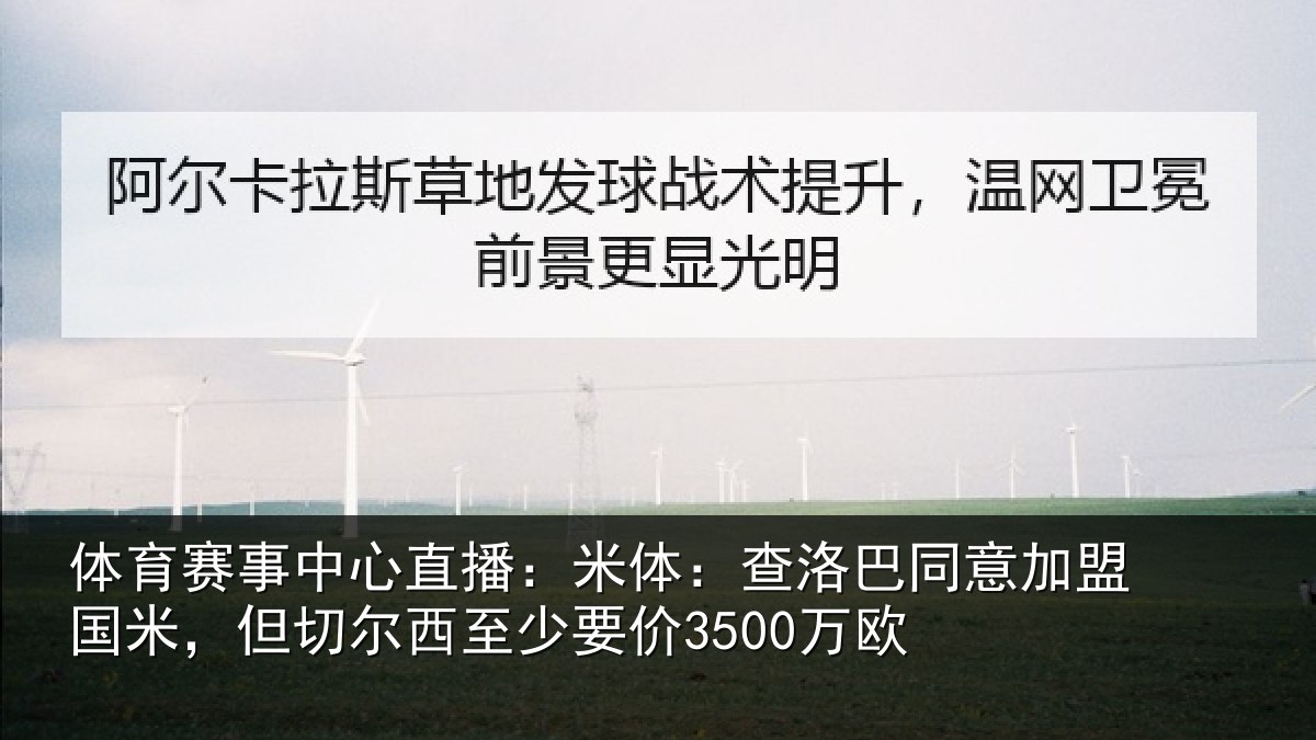 体育赛事中心直播:米体:查洛巴同意加盟国米,但切尔西至少要价3500万欧