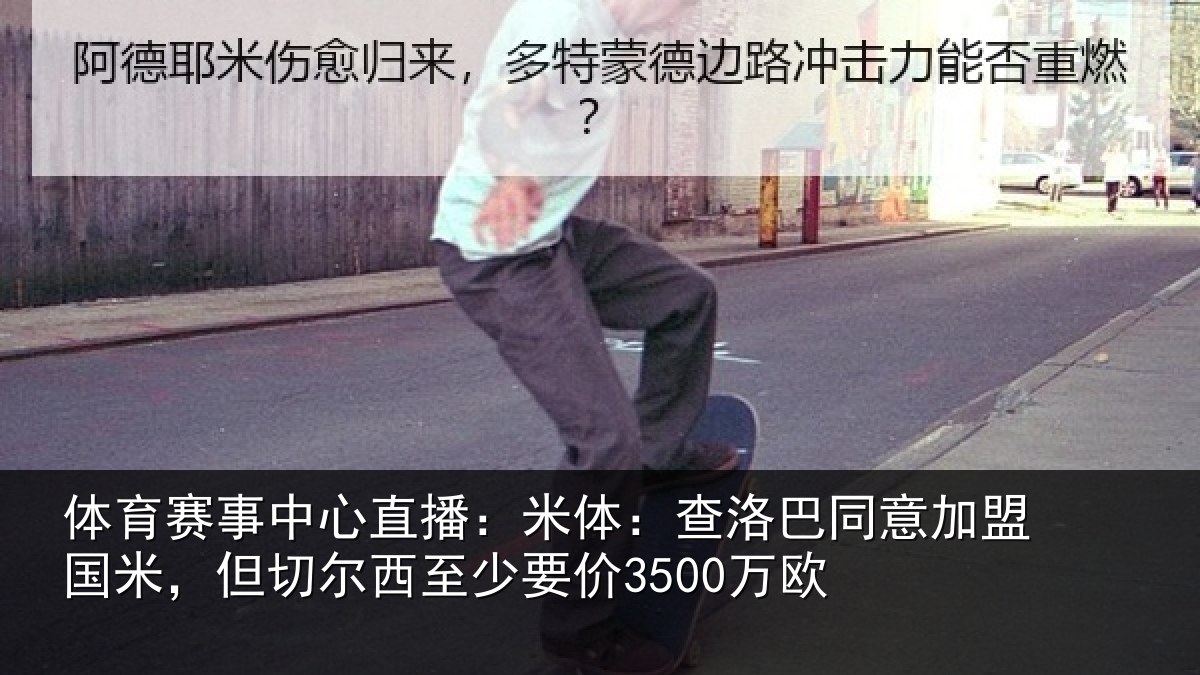 体育赛事中心直播：米体：查洛巴同意加盟国米，但切尔西至少要价3500万欧