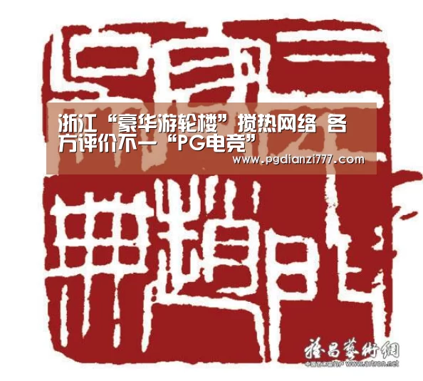 浙江“豪华游轮楼”搅热网络 各方评价不一“PG电竞”