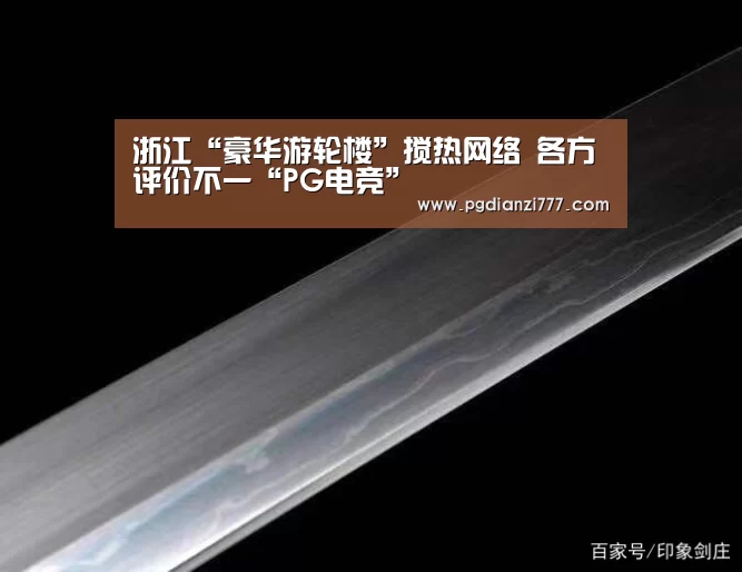 浙江“豪华游轮楼”搅热网络 各方评价不一“PG电竞”(图2) PG麻将登录入口