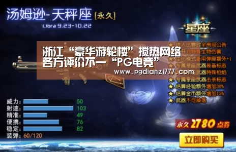浙江“豪华游轮楼”搅热网络 各方评价不一“PG电竞”(图3) PG麻将官网入口
