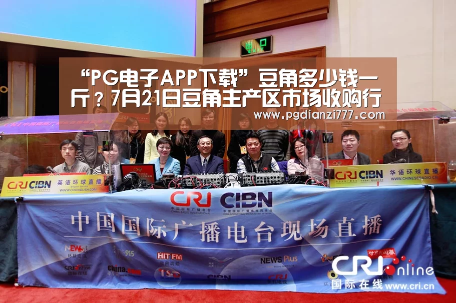 “PG电子APP下载”豆角多少钱一斤?7月21日豆角主产区市场收购行情(图1) PG麻将官网入口