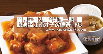 国家宝藏2鹿晗是哪一期 鹿晗演绎江南才子沈德符-PG麻将登录入口(图4) PG电子APP下载