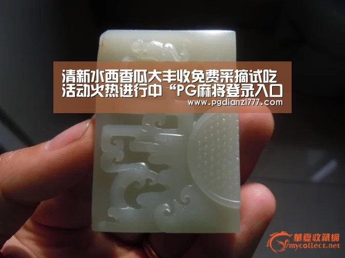 清新水西香瓜大丰收免费采摘试吃活动火热进行中“PG麻将登录入口”(图1) PG电子APP下载