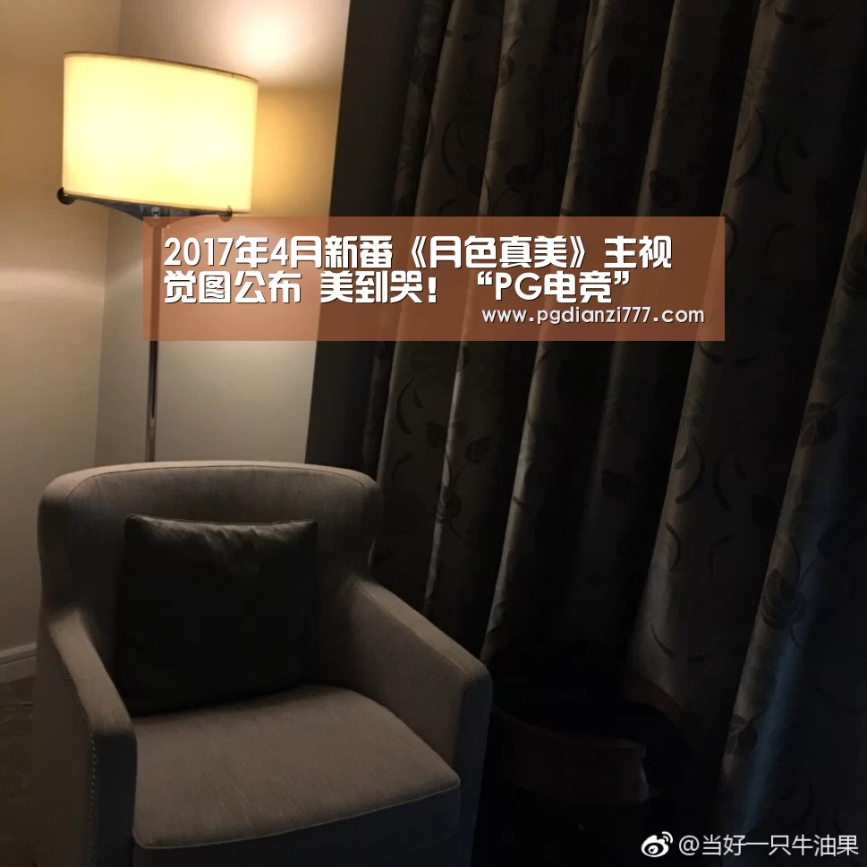 2017年4月新番《月色真美》主视觉图公布 美到哭!“PG电竞”(图1) PG麻将官网入口