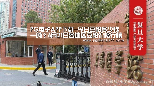 PG电子APP下载-今日豆粕多少钱一吨?6月21日各地区豆粕价格行情汇总(图3) PG电竞