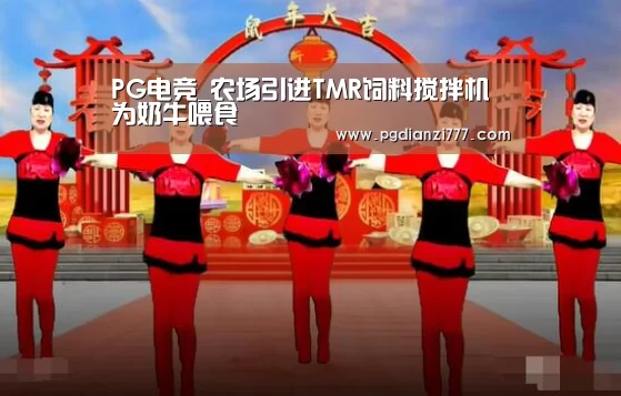 PG电竞_农场引进TMR饲料搅拌机为奶牛喂食(图1) PG电子APP下载