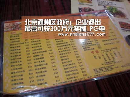北京通州区政府:企业退出最高可获300万元奖励_PG电竞(图2) PG麻将登录入口