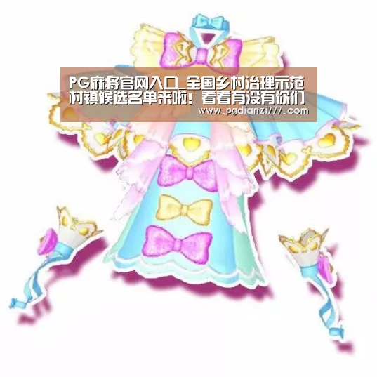 PG麻将官网入口_全国乡村治理示范村镇候选名单来啦!看看有没有你们那儿?(图3) PG电子APP下载