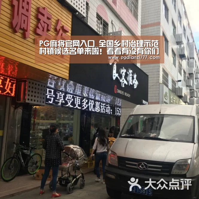 PG麻将官网入口_全国乡村治理示范村镇候选名单来啦!看看有没有你们那儿?(图2) PG电竞