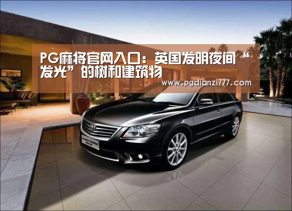PG麻将官网入口:英国发明夜间“发光”的树和建筑物(图2) PG麻将官网入口