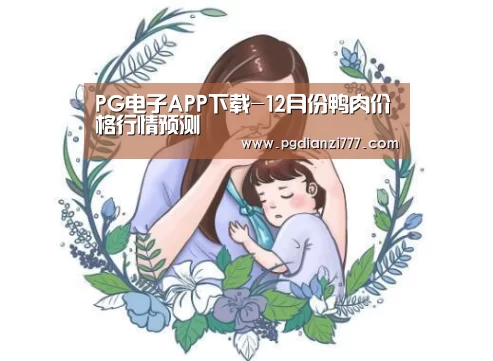 PG电子APP下载-12月份鸭肉价格行情预测(图1) PG电子APP下载